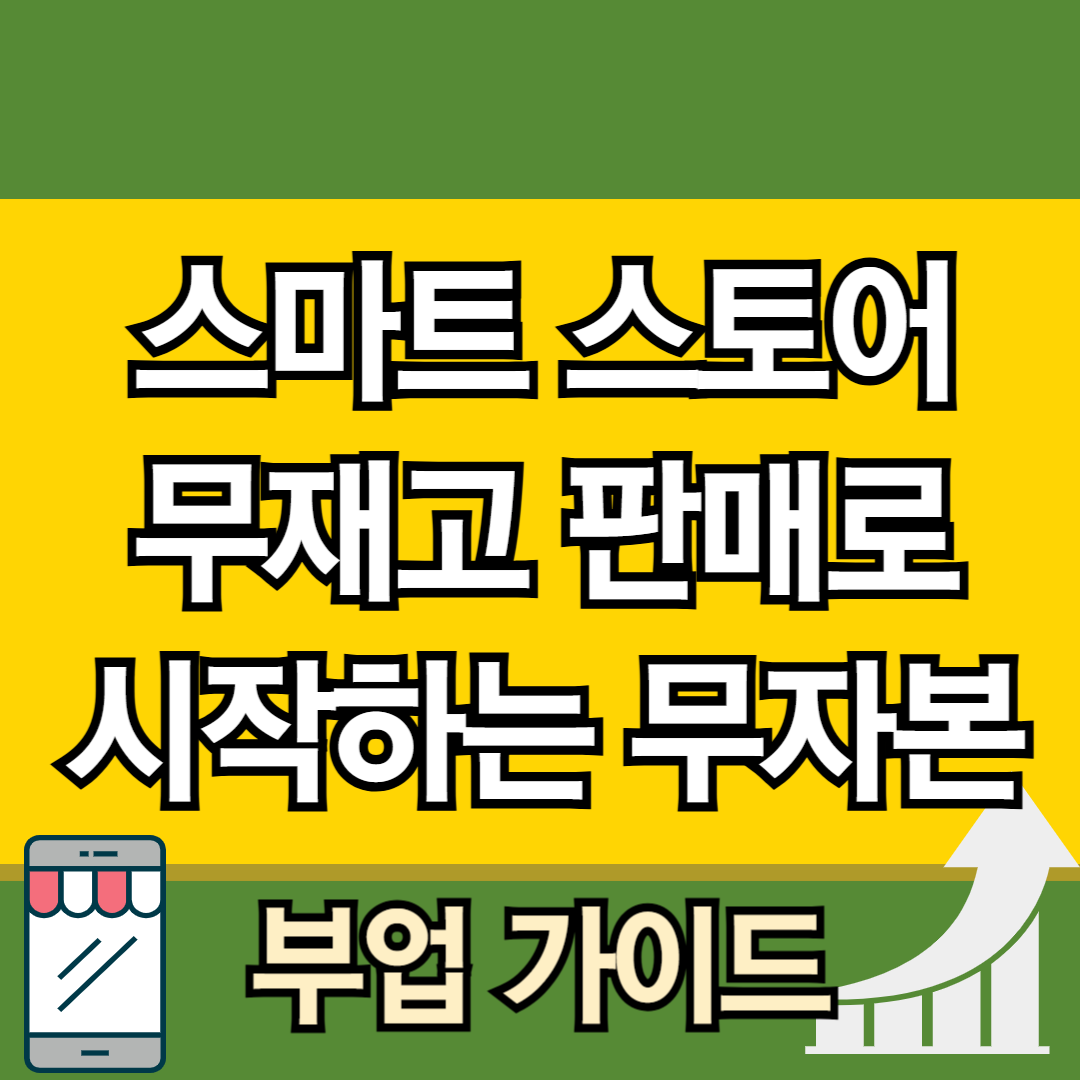 스마트스토어 무재고 판매로 시작하는 무자본 부업 가이드