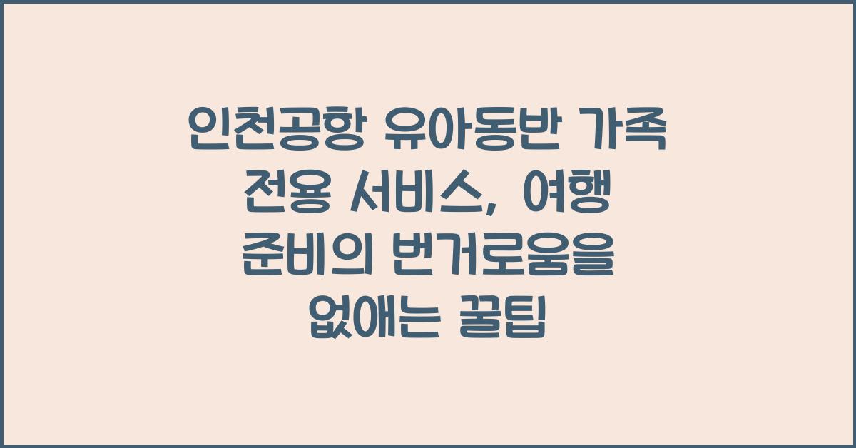 인천공항 유아동반 가족 전용 서비스