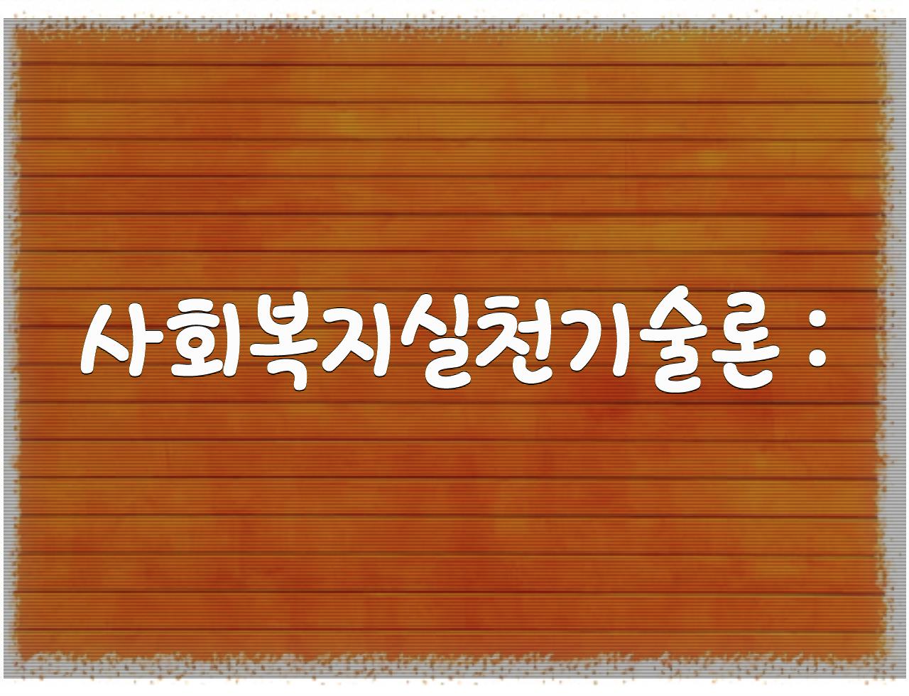 사회복지 전공 필수 과목 가이드 : - 알아보자 :: 사회복지 전공 필수 과목 가이드 : - 사회복지실천기술론 : 사회복지 전공 필수 과목 가이드 : - 알아보자 :: 사회복지 전공 필수 과목 가이드 : - 사회복지실천기술론 :
