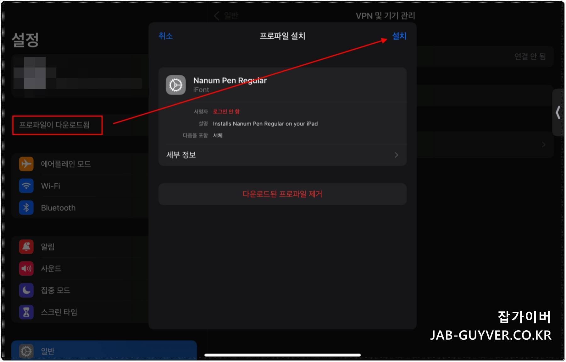 아이패드 프로파일 다운로드됨 알림과 폰트 프로파일 설치 화면