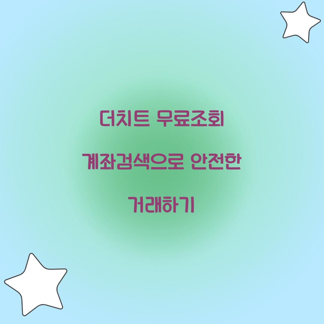 더치트 무료조회 계좌검색