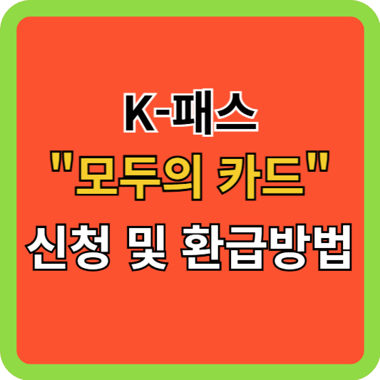 K-패스 모두의 카드 신청 및 환급방법