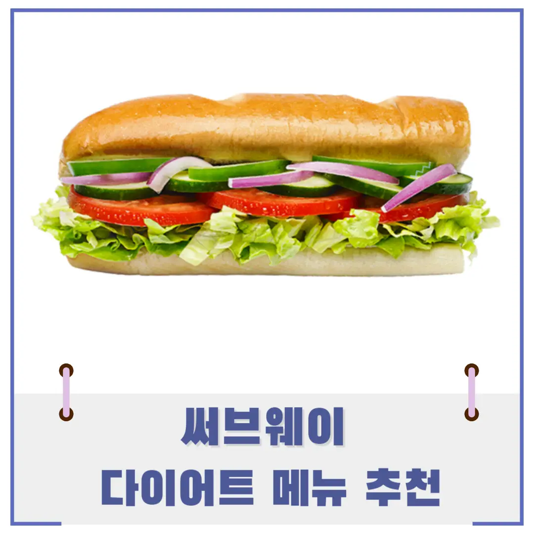 써브웨이-다이어트-메뉴-추천-썸네일