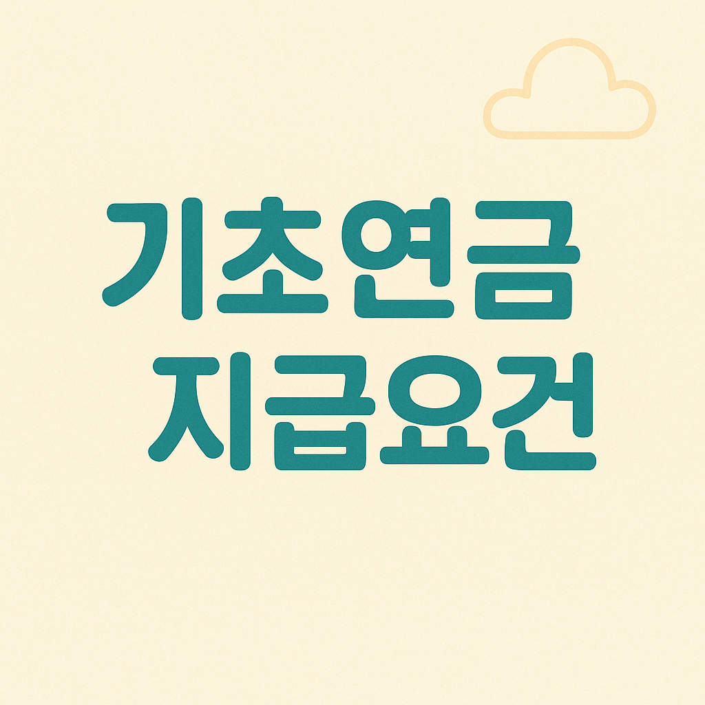 2025년 기준 기초연금 지급액