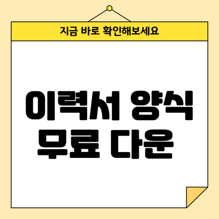 이력서 양식 무료 다운: 취업 성공의 첫걸음