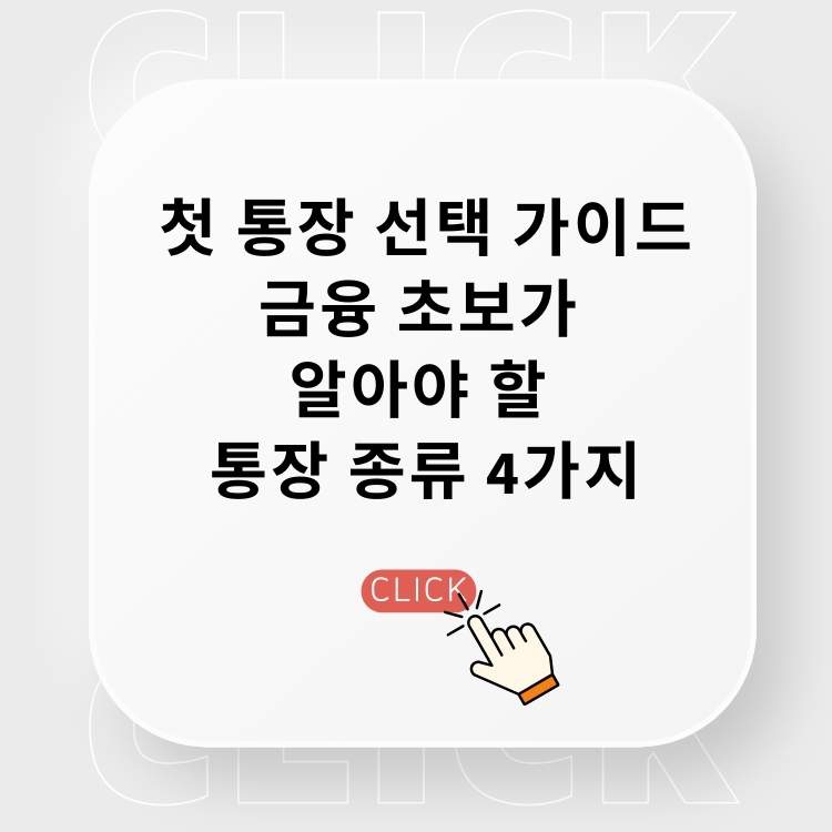 첫-통장-선택-가이드:-금융-초보가-알아야-할-통장-종류-4가지