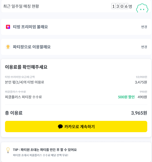 피클플러스-티빙선택-이용료