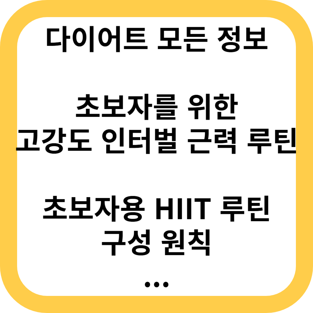 초보자를 위한 고강도 인터벌 근력 루틴