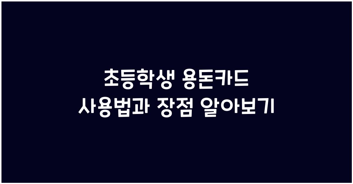 초등학생 용돈카드