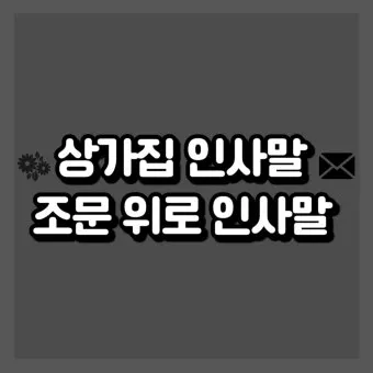 위로 인사말 예시 모음 카톡_16