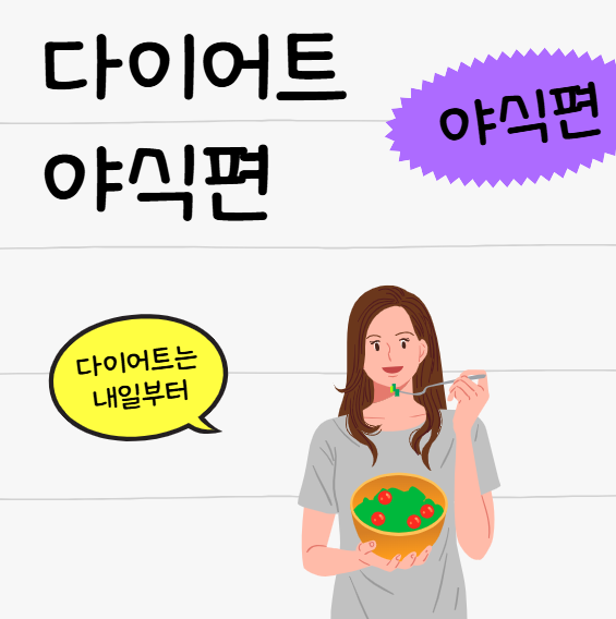 다이어트야식, 살 안 찌는 밤의 간식 전략