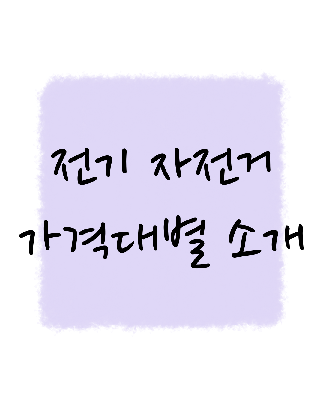 전기 자전거 가격대별 소개