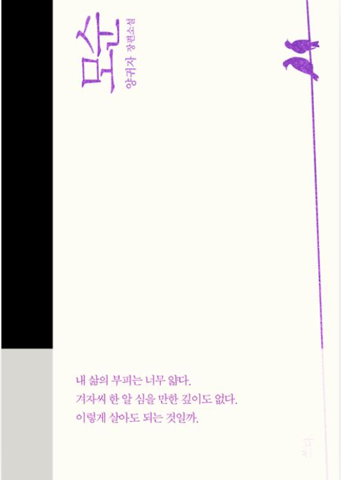 책<모순> 관련사진
내 삶의 부피는 너무 얇다.
겨자씨 한 알 심을 만한 깊이도 없다.
이렇게 살아도 되는 것일까.