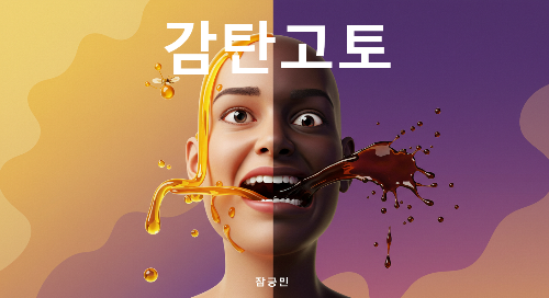 감탄고토