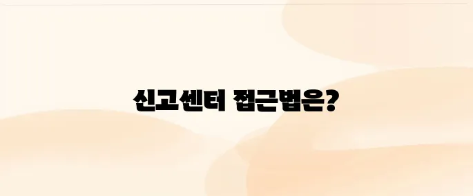 대한간호협회 면허신고센터 접속 방법 및 신고 절차 총정리 (2025년 최신)