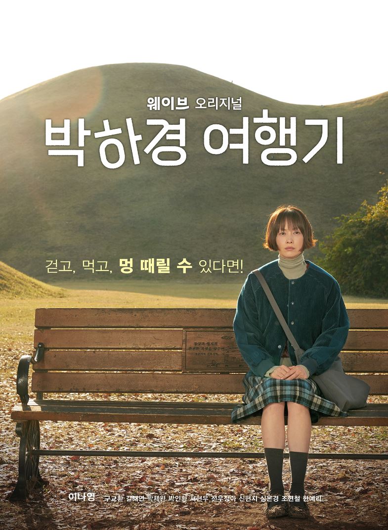 박하경여행기