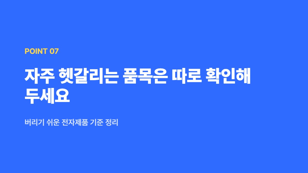 자주 헷갈리는 품목은 따로 확인해 두세요 — 버리기 쉬운 전자제품 기준 정리