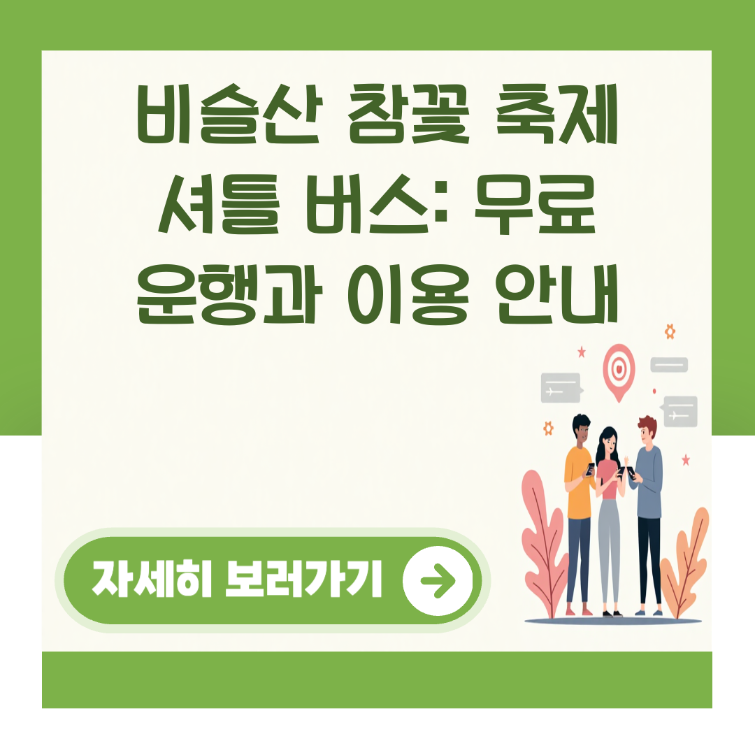 비슬산 참꽃 축제 셔틀 버스: 무료 운행과 이용 안내 대표 이미지