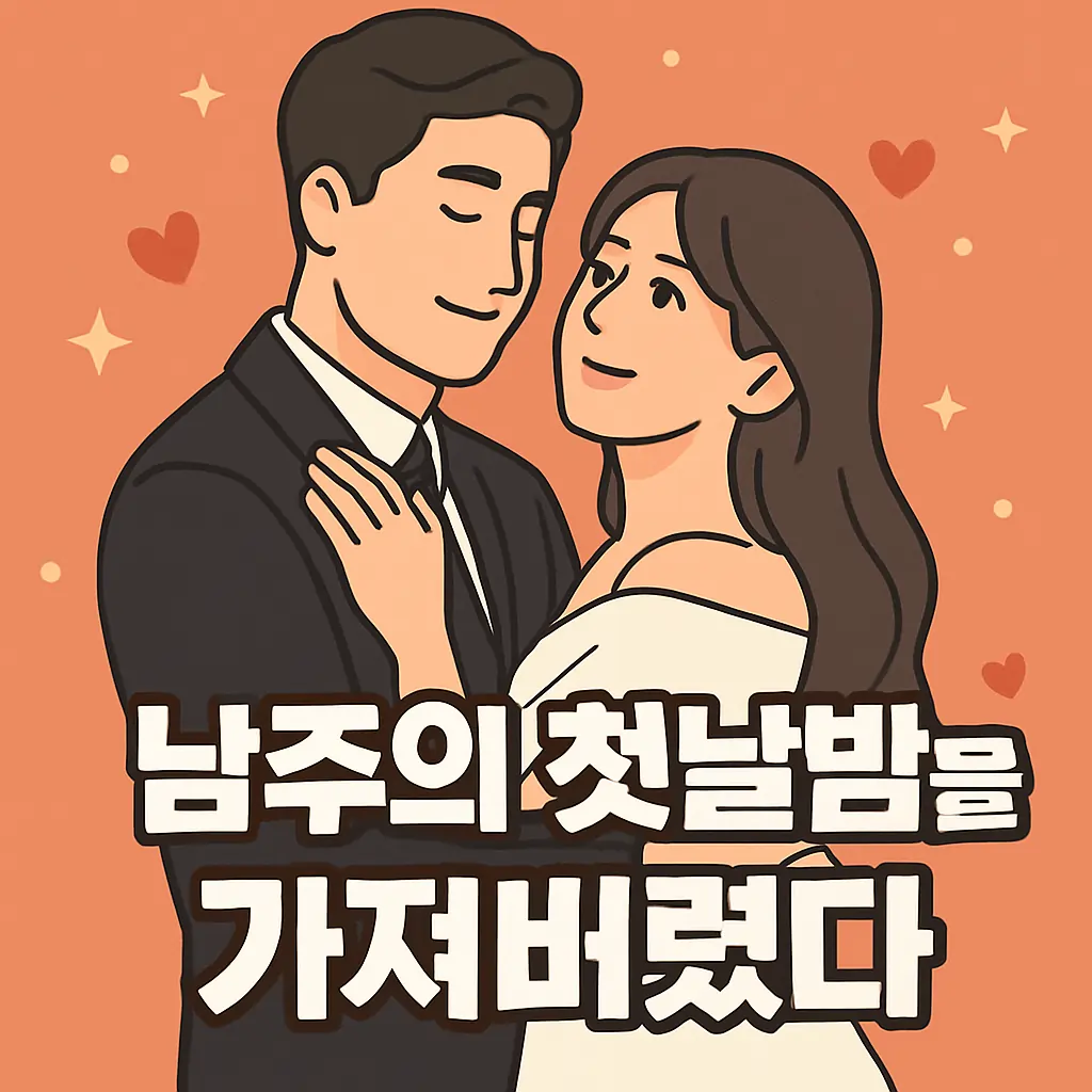 남주의 첫날밤을 가져버렸다