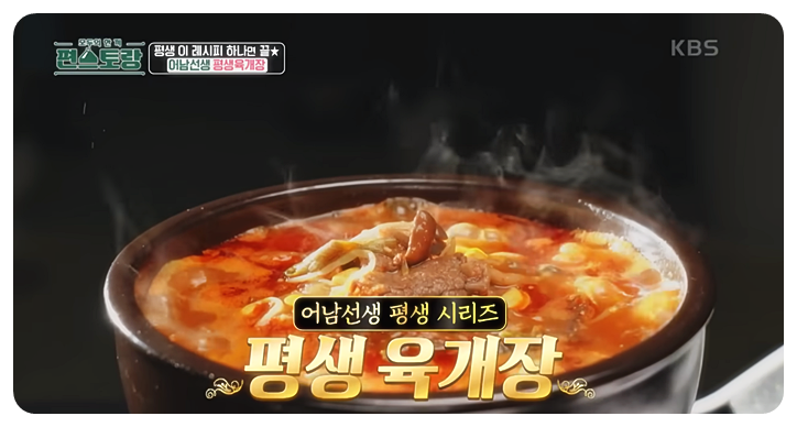 류수영, 어남선생 평생 육개장 레시피