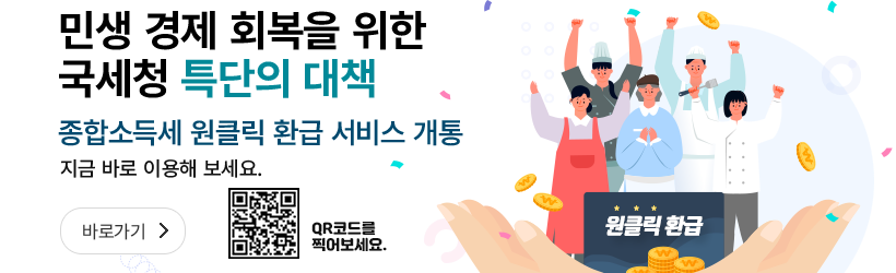 종합소득세, 홈택스 원클릭 환급 신고