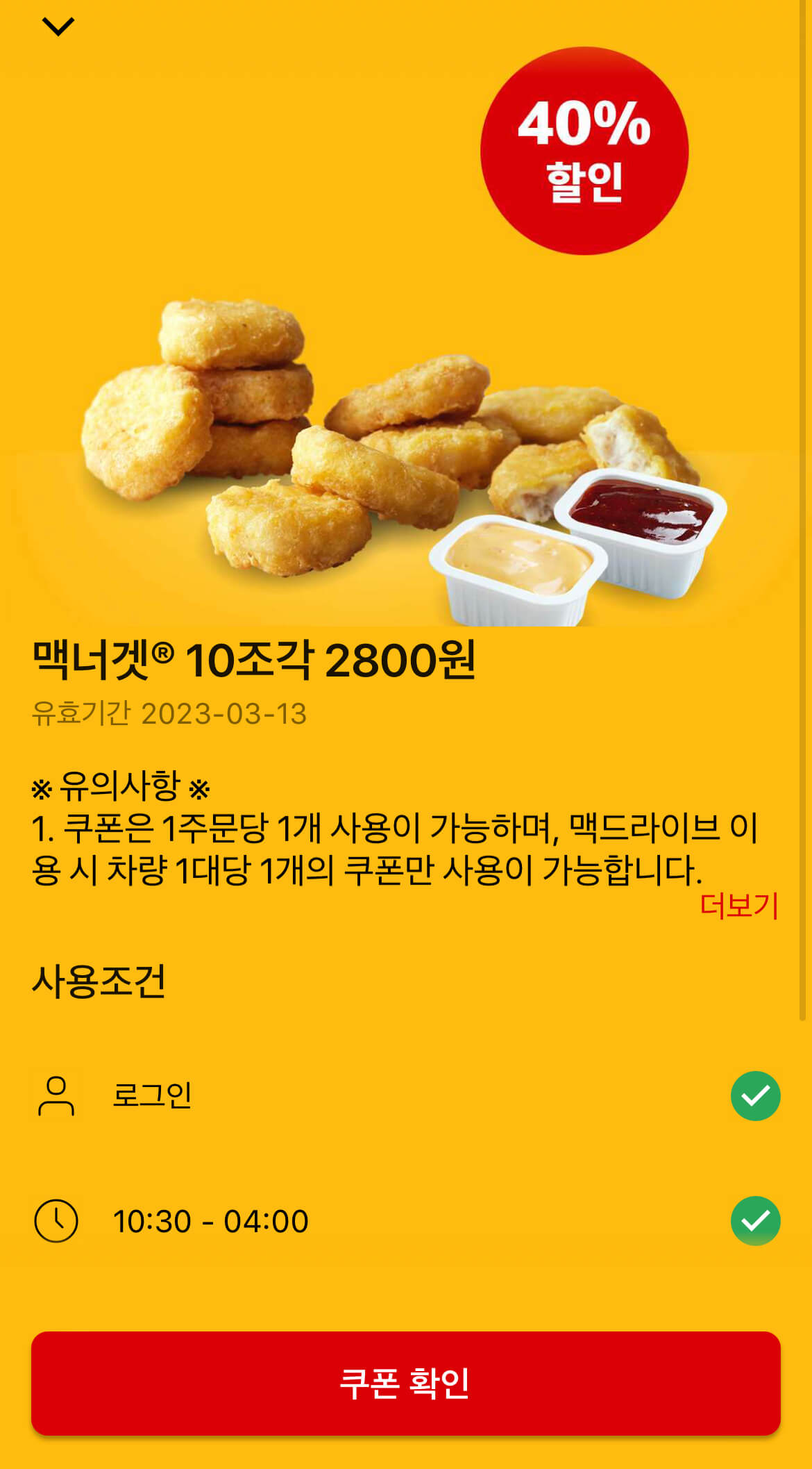 맥도날드 맥너겟 할인쿠폰