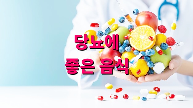 당뇨에 좋은 음식