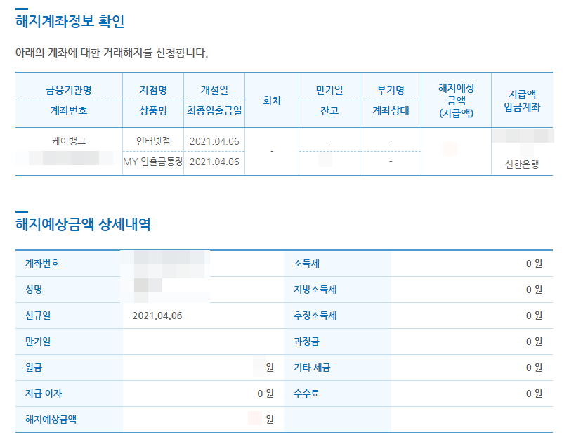 해지계좌정보 및 해지예상금액 확인