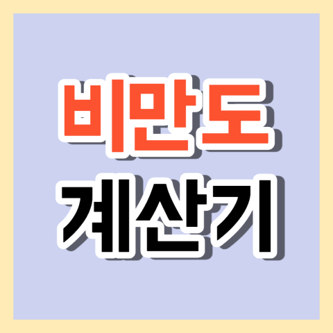 비만도계산기