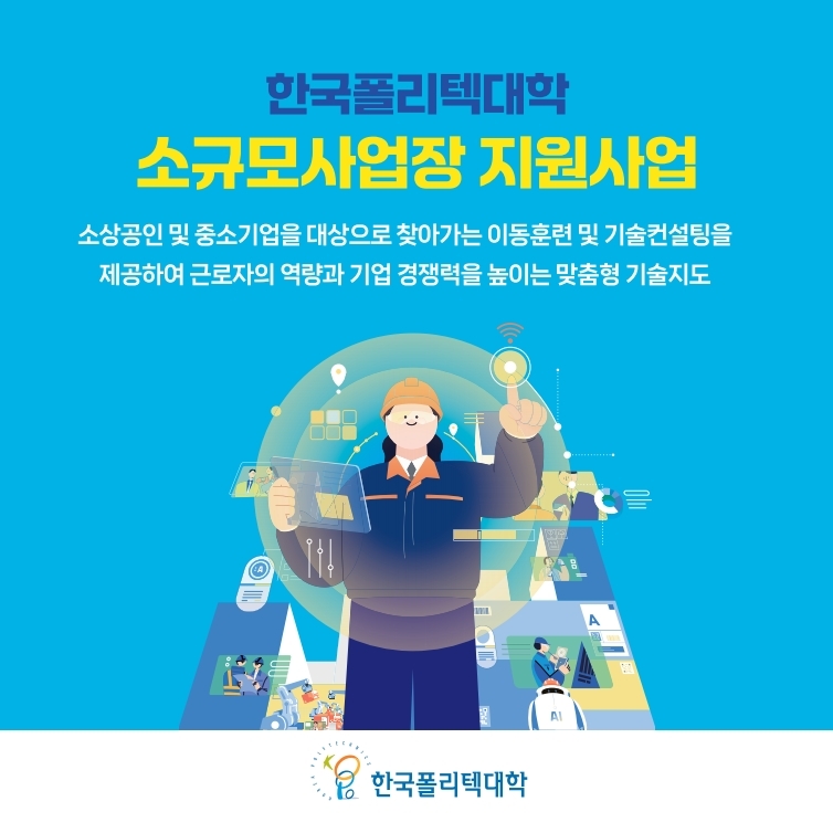한국폴리텍대학 소규모사업장 지원사업