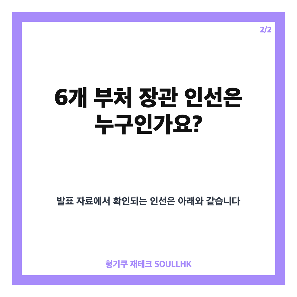 이재명 6개 부처 개각, 재경&middot;법무&middot;국방 장관 인선 한눈에 보기 카드뉴스 3
