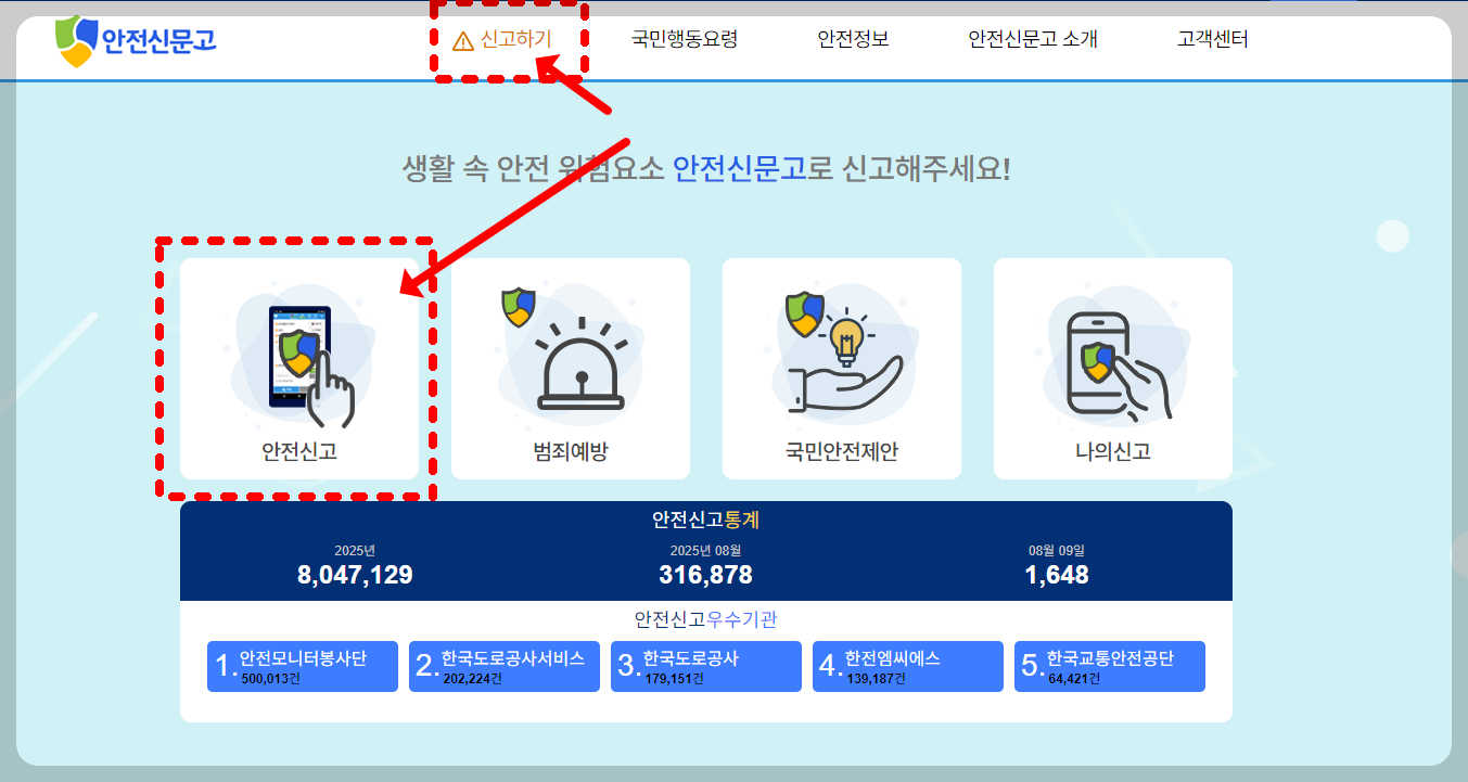 안전신문고 메인화면, '신고하기' 또는 '안전신고' 클릭하기