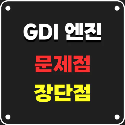 GDI 엔진 문제점(노킹, 카본슬러지)과 장점 단점