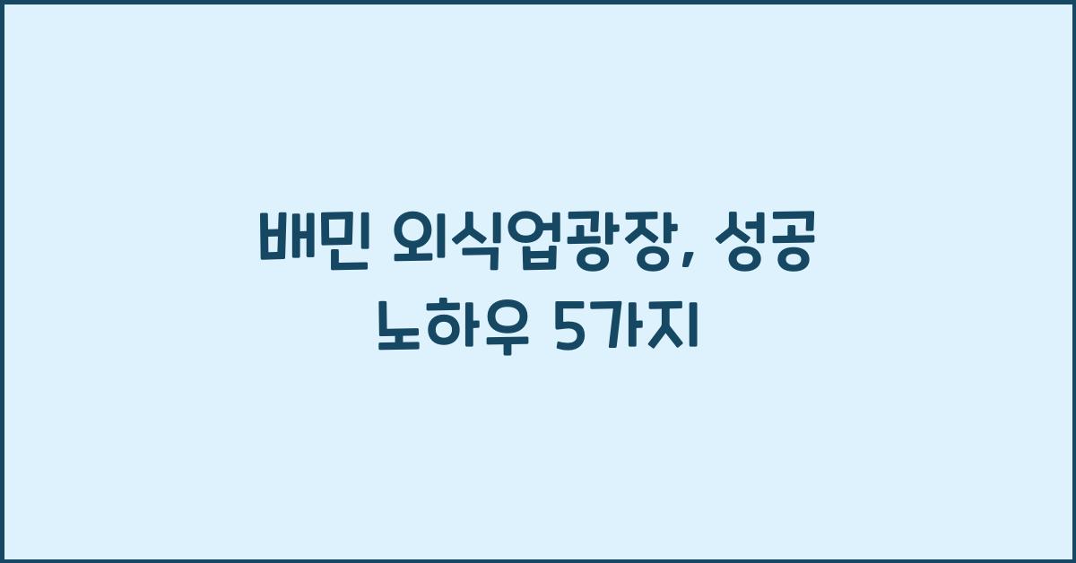 배민 외식업광장