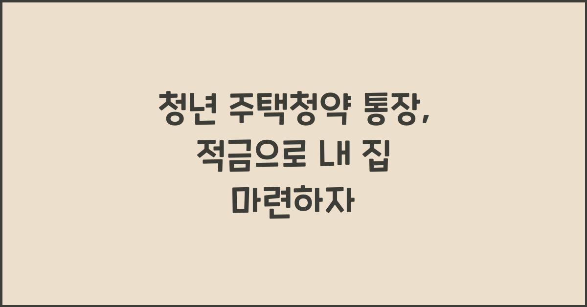 청년 주택청약 통장