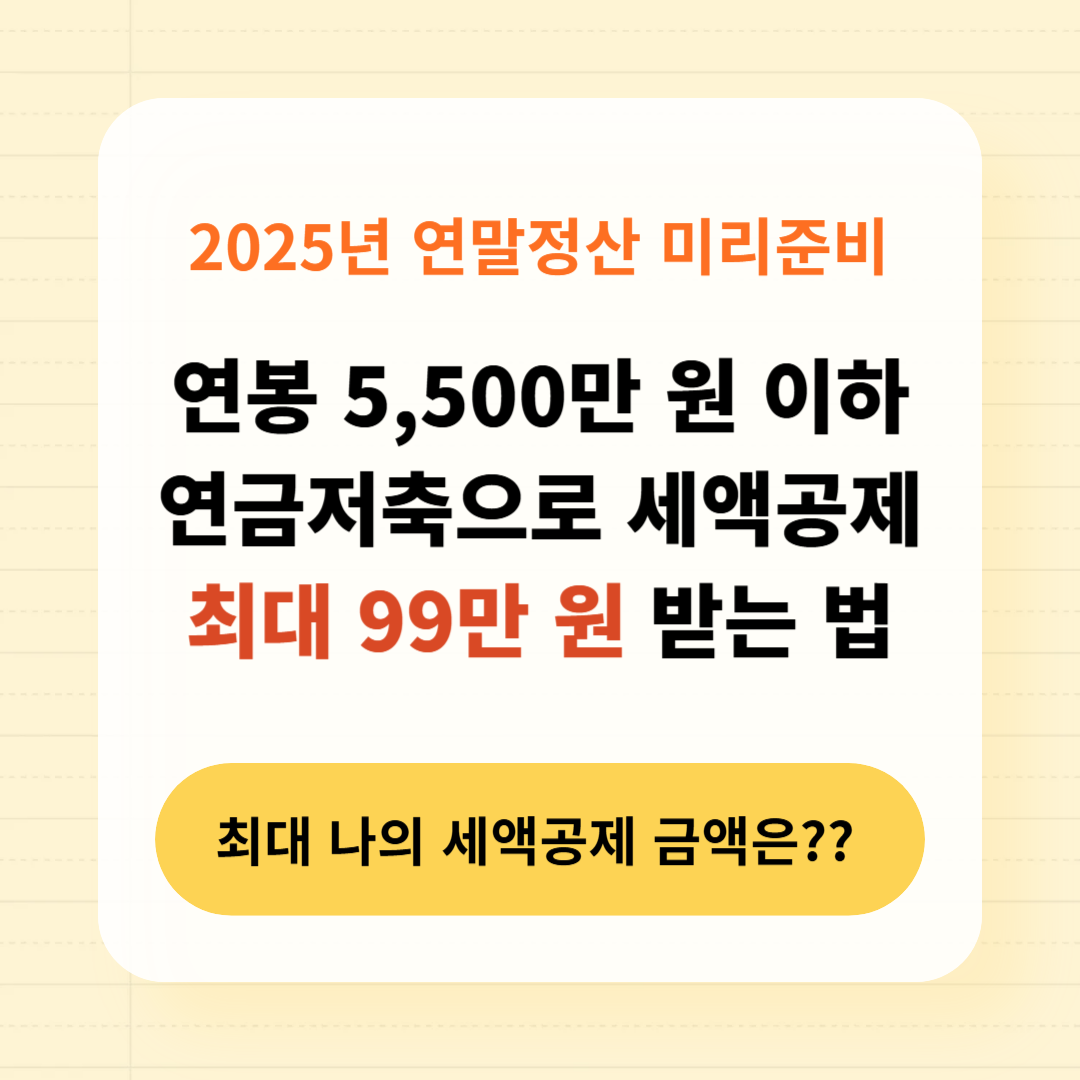연봉 5,500만 원 이하라면 연금저축으로 세액공제 최대 99만 원 받는 법