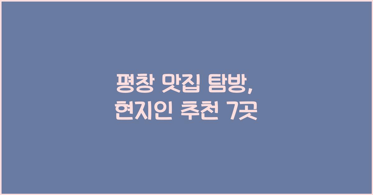 평창 맛집