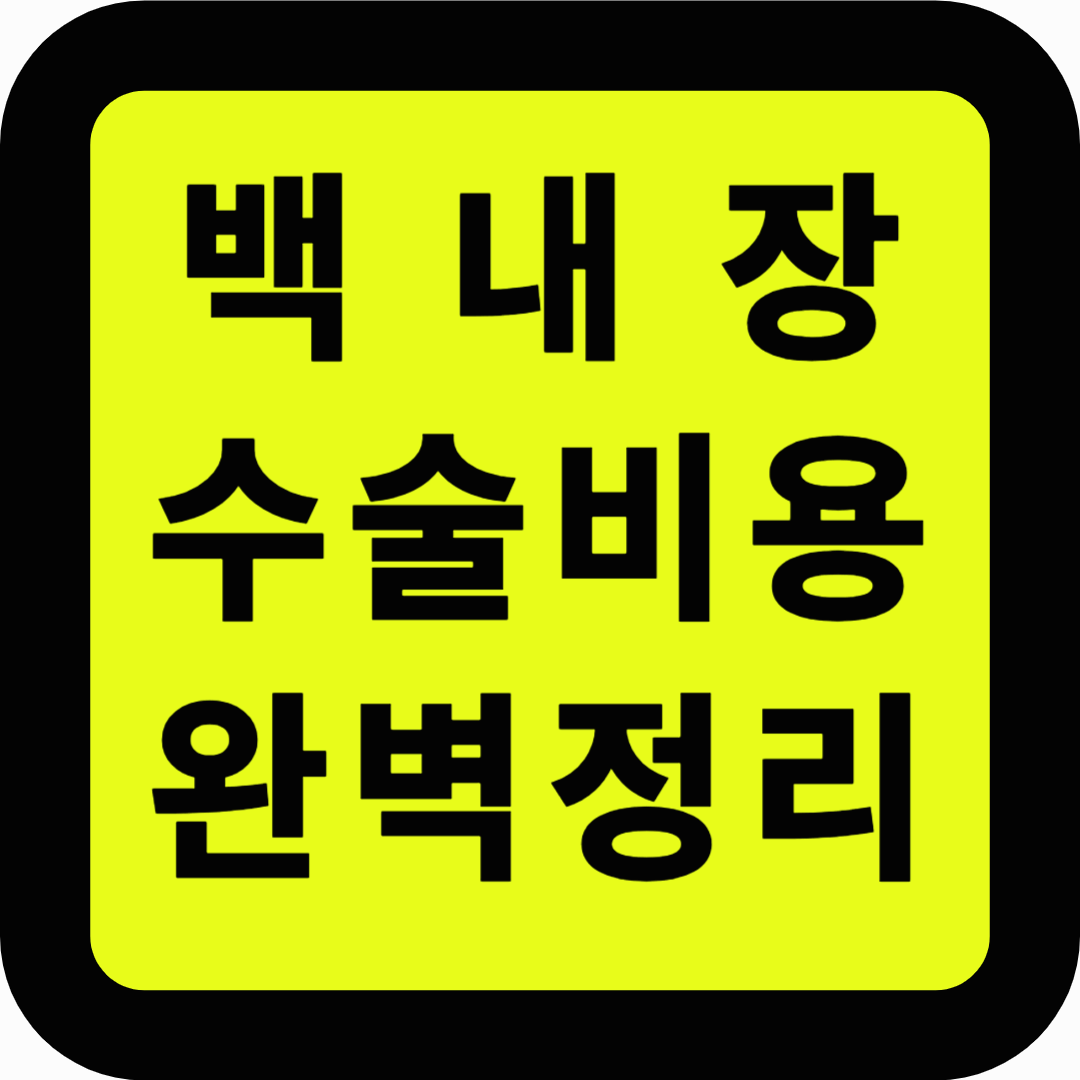 백내장 수술비용 완벽정리