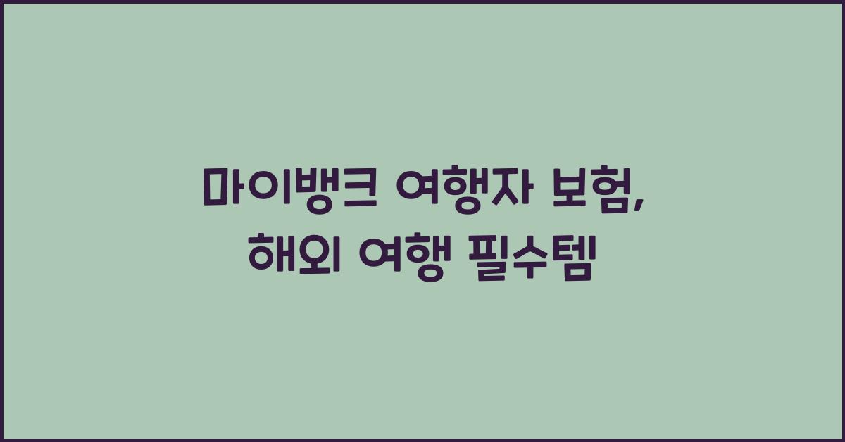 마이뱅크 여행자 보험