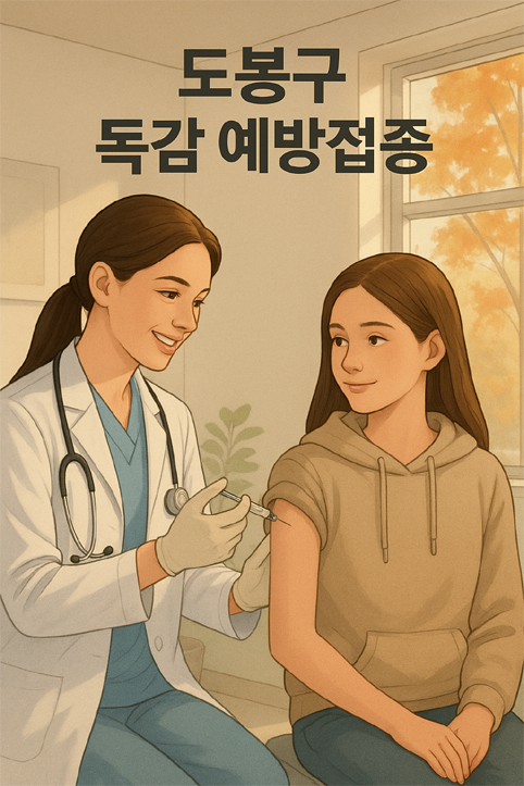 도봉구 독감 예방접종 이미지