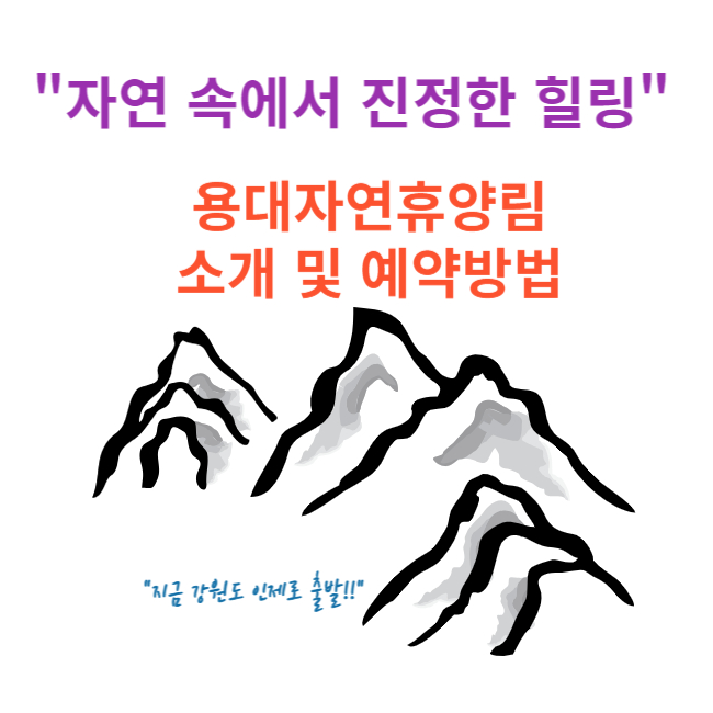 강원도 인제 용대자연휴양림 소개