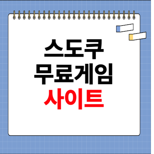 스도쿠 무료 게임 사이트 바로가기