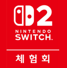 닌텐도 스위치2 체험회