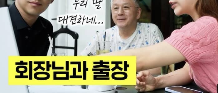 회장님과 출장