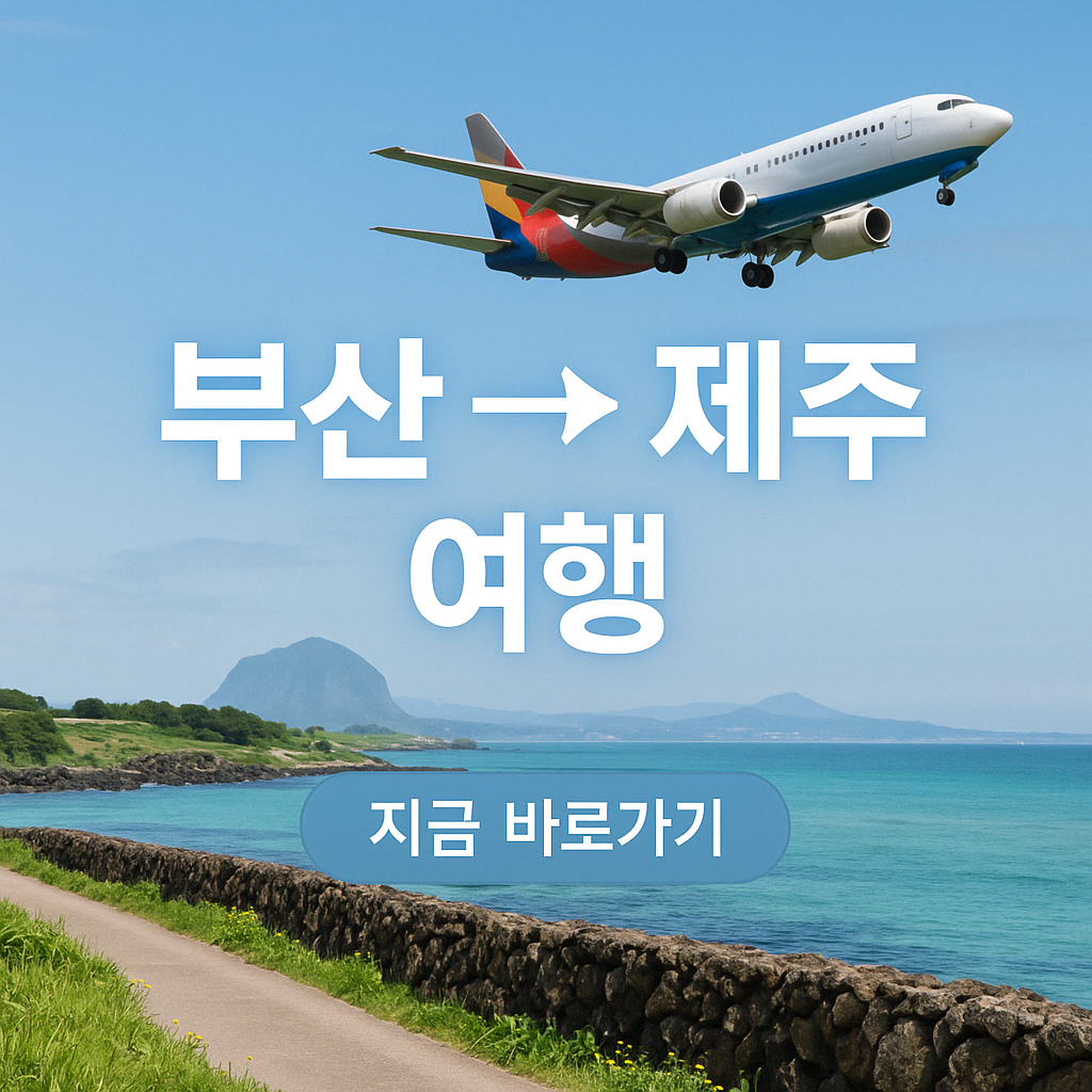 부산 출발 제주도 여행 완벽 가이드