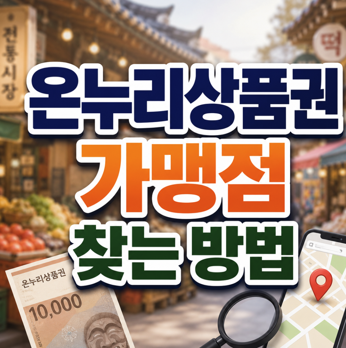 온누리상품권 가맹점 찾는 방법