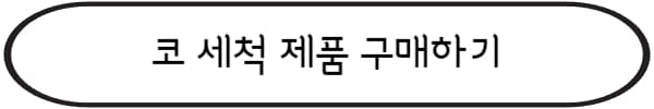 코세척-구매하기