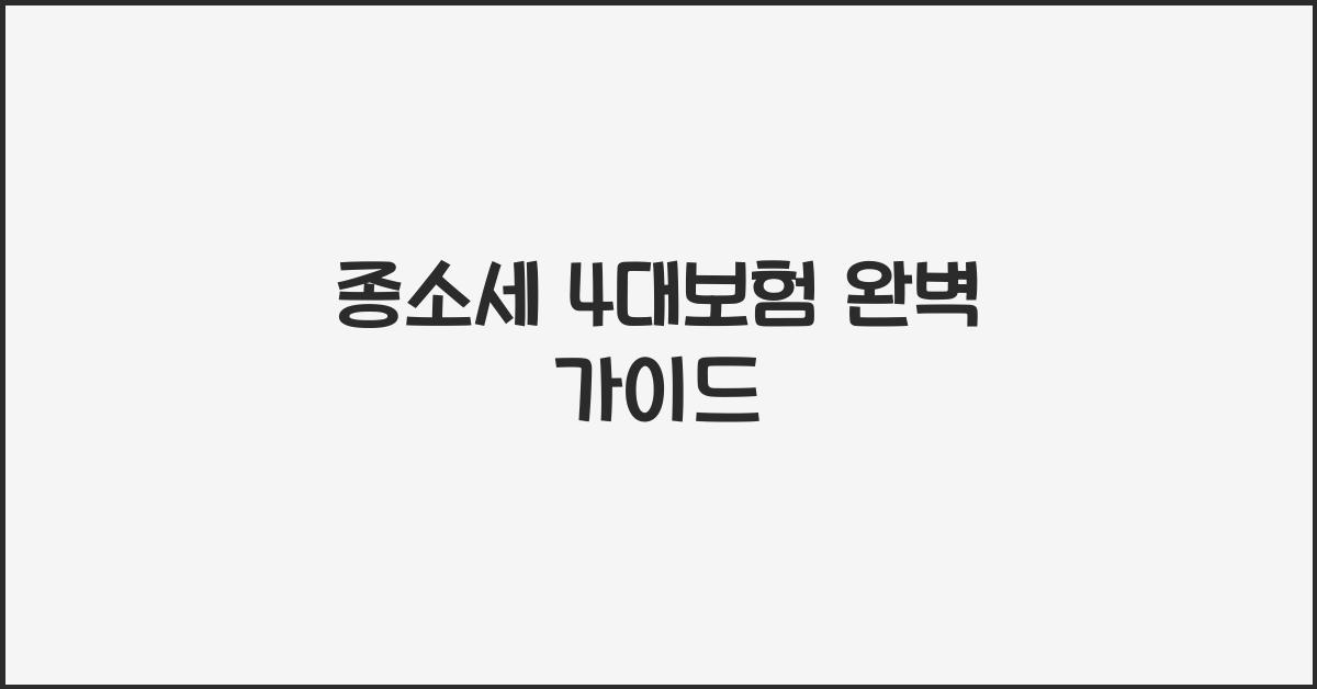 종소세 4대보험