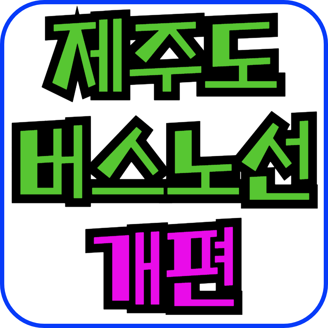 제주도버스노선개편