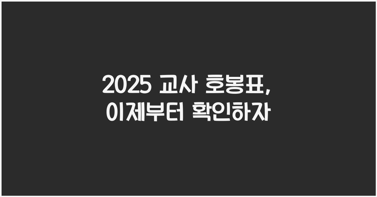 2025 교사 호봉표